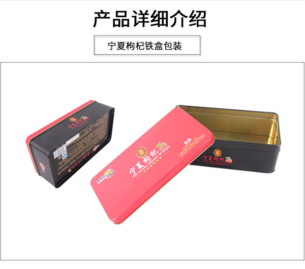 陝(shǎn)西枸杞鐵(tie)盒